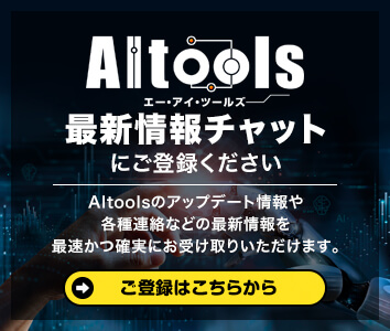 AItools最新情報チャットにご登録ください